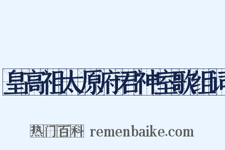 皇高祖太原府君神室歌组词是什么意思的图片